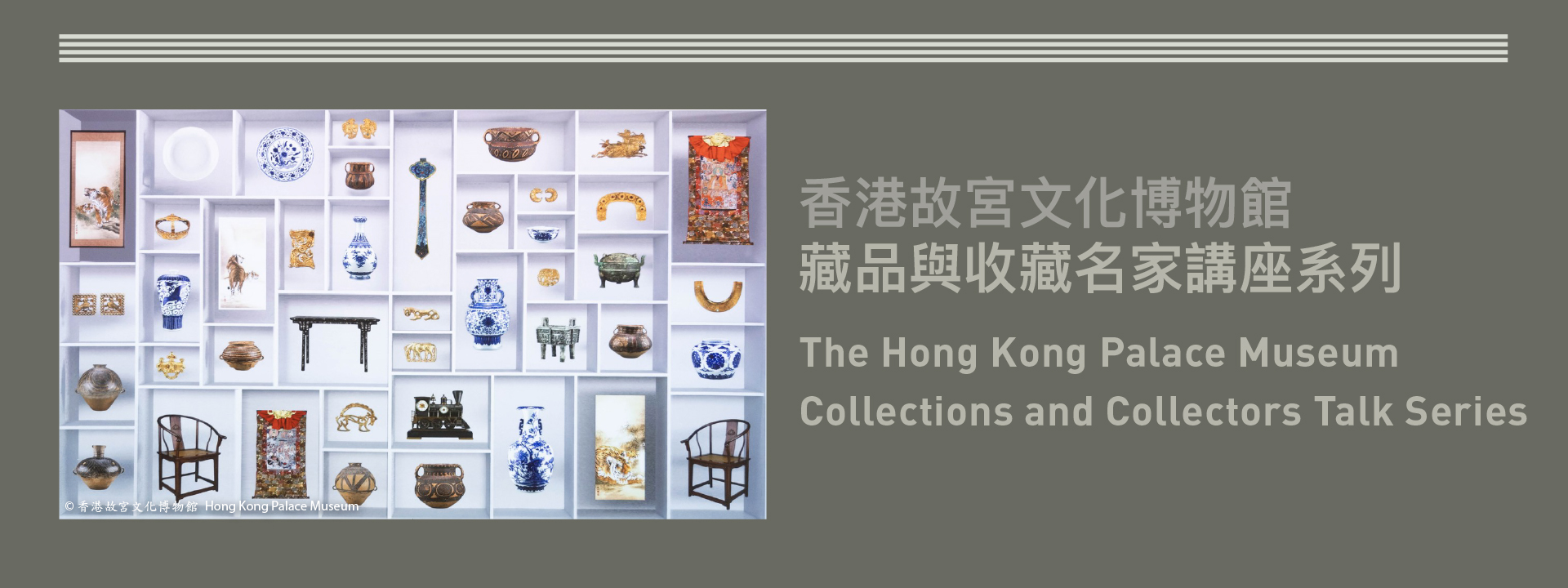 The Hong Kong Palace Museum Collection and Collectors Talk Series